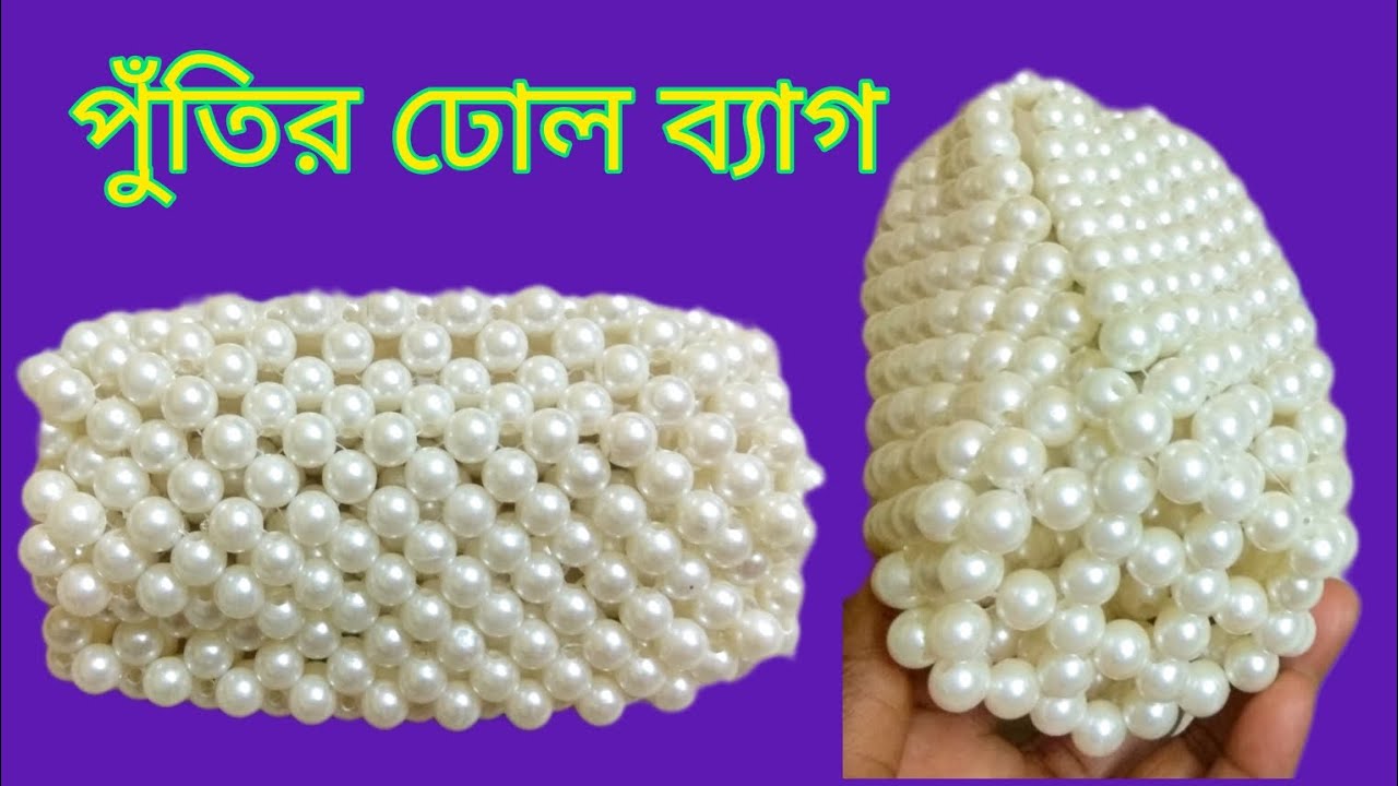 পুঁতির ঢোল ব্যাগ নতুনদের জন্য। beaded purse/ putir kaj/putir bag making