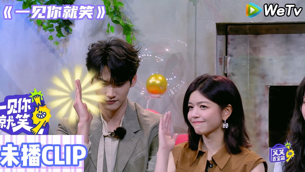 【一见你就笑】未播CLIP：周柯宇秒变奥特曼粉丝“相信光”！| Laugh Together#一见你就笑 #综艺#杨迪 #李诞#田嘉瑞 #杨超越 #狙击蝴蝶#周柯宇#陈妍希