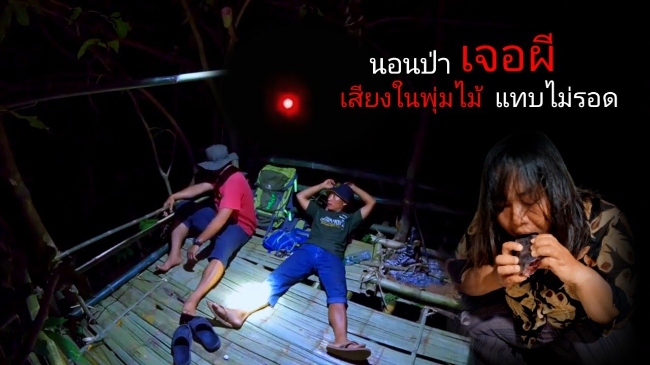 เจอผีป่าบนห้าง เสียงในพุ่มไม้เห็นเต็มตา แทบไม่รอด [ คน แบกเป้ ]