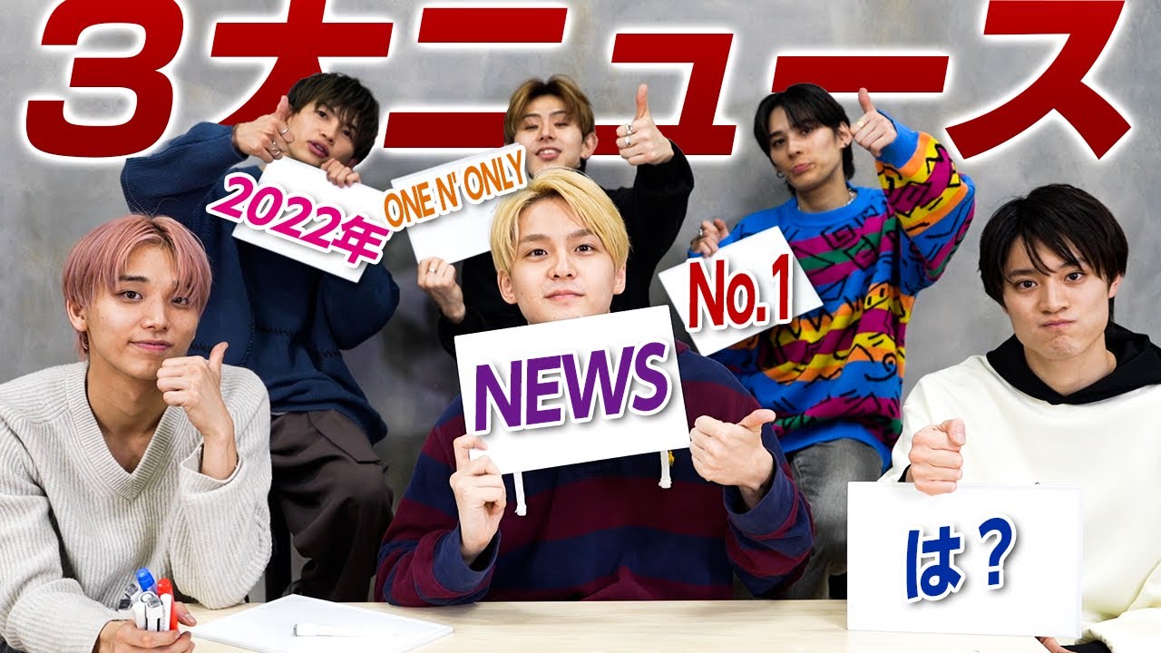 個人的３大ニュースをメンバーそれぞれに聞いてみたら...意外と知らなくて草【ONE N' ONLYを2023もよろしくお願いいたします！】