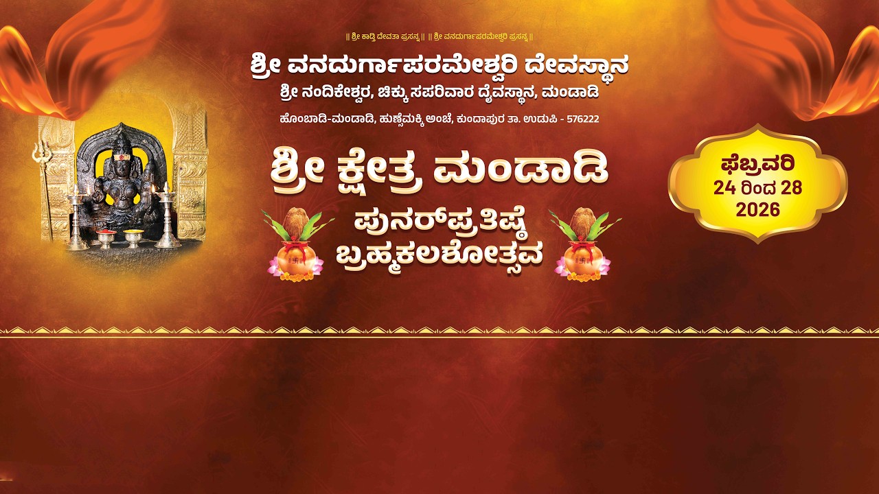 ಪುನರ್ ಪ್ರತಿಷ್ಠೆ ಬ್ರಹ್ಮಕಲಶೋತ್ಸವ | ಶ್ರೀ ಕ್ಷೇತ್ರ ಮಂಡಾಡಿ | ಶ್ರೀ ವನದುರ್ಗಾಪರಮೇಶ್ವರಿ ದೇವಸ್ಥಾನ