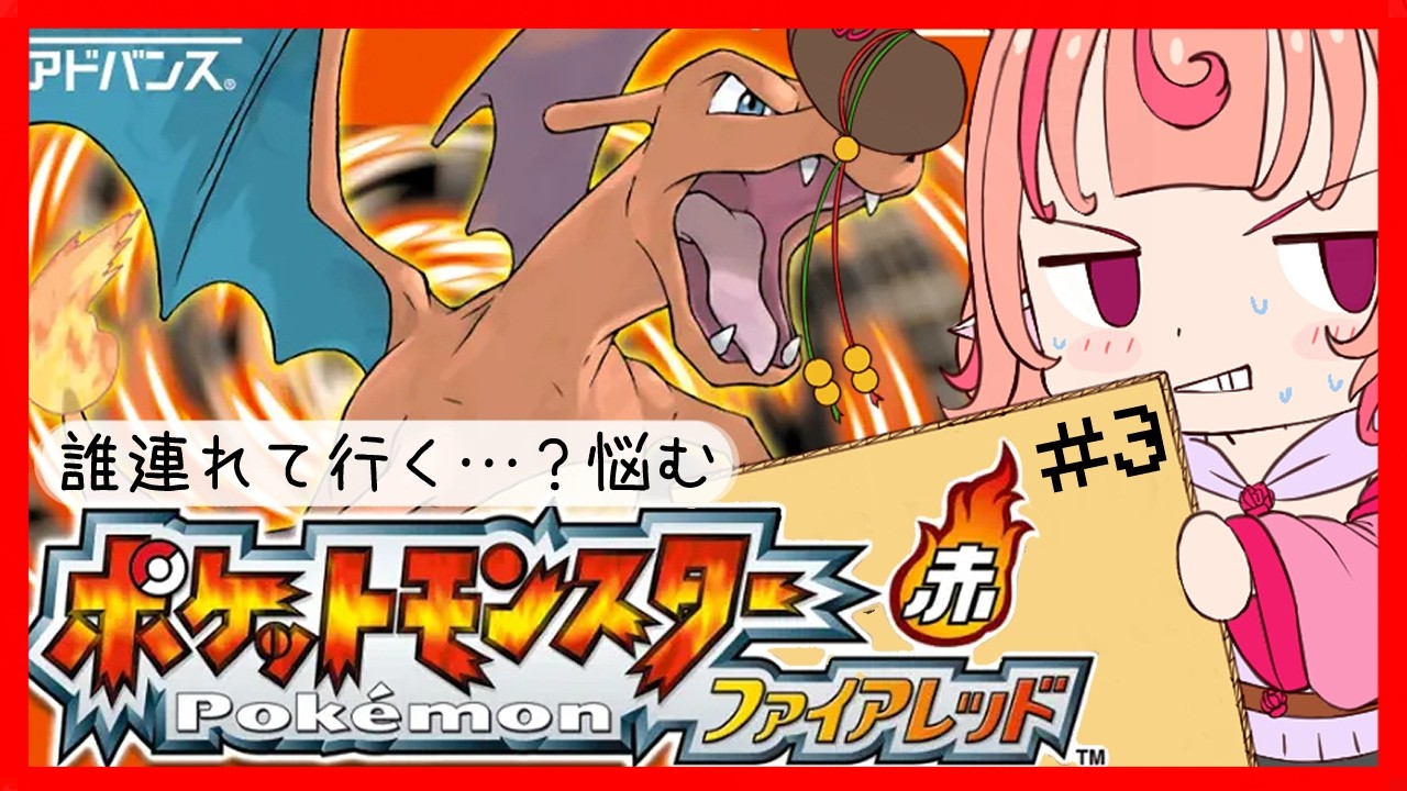 【ポケットモンスターファイアレッド】誰連れて行こうかめちゃ悩む！！ピンク系？それともノーマル？その3