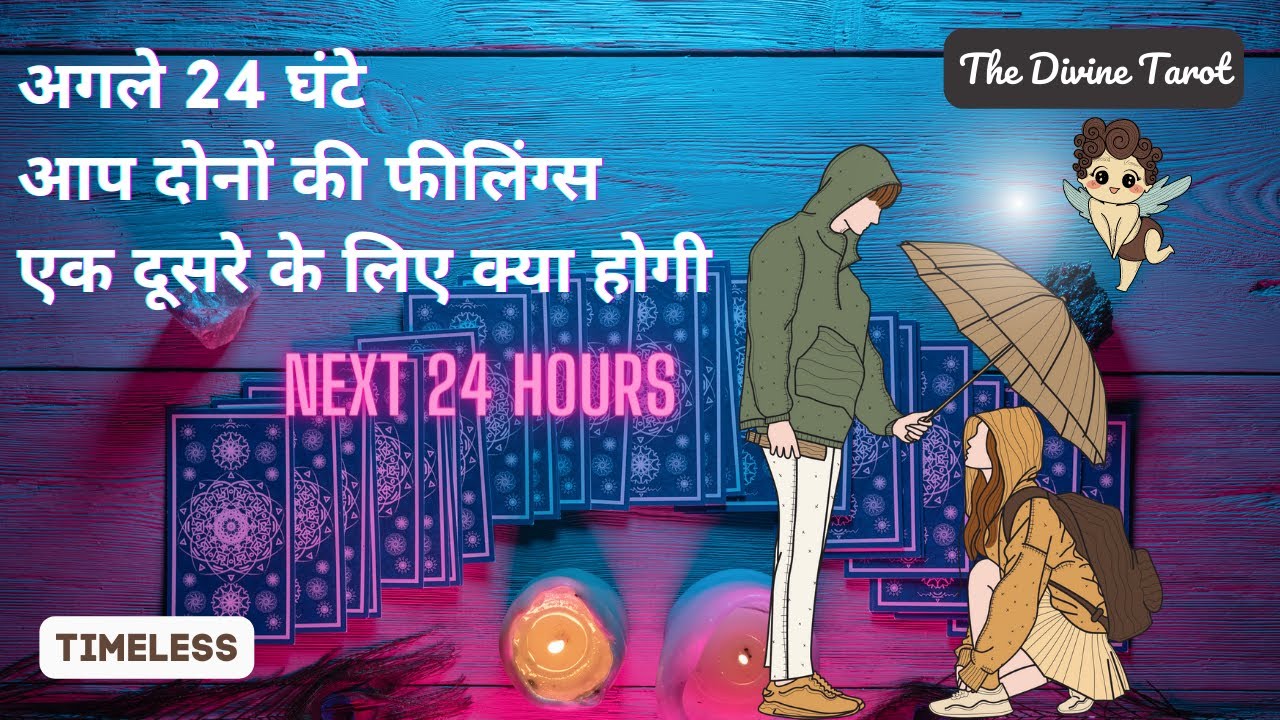 ❤️अगले 24 घंटे आप दोनों की फीलिंग्स एक दूसरे के लिए क्या होगी | HINDI TAROT READING ❤️ Timeless