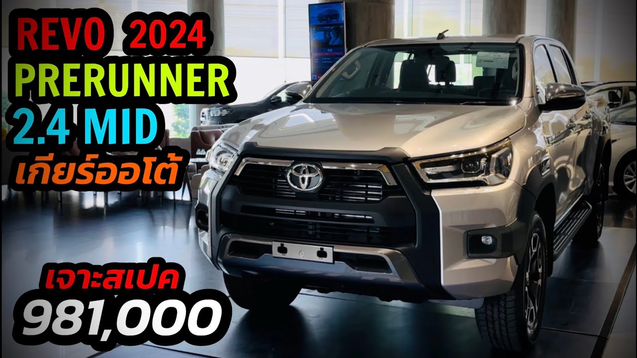 เจาะสเปครถ!! Toyota Hilux Revo D-Cab 2.4 MID 2x4 6AT 2024 ราคา 981,000 บาท #เซลล์แจ๊บ