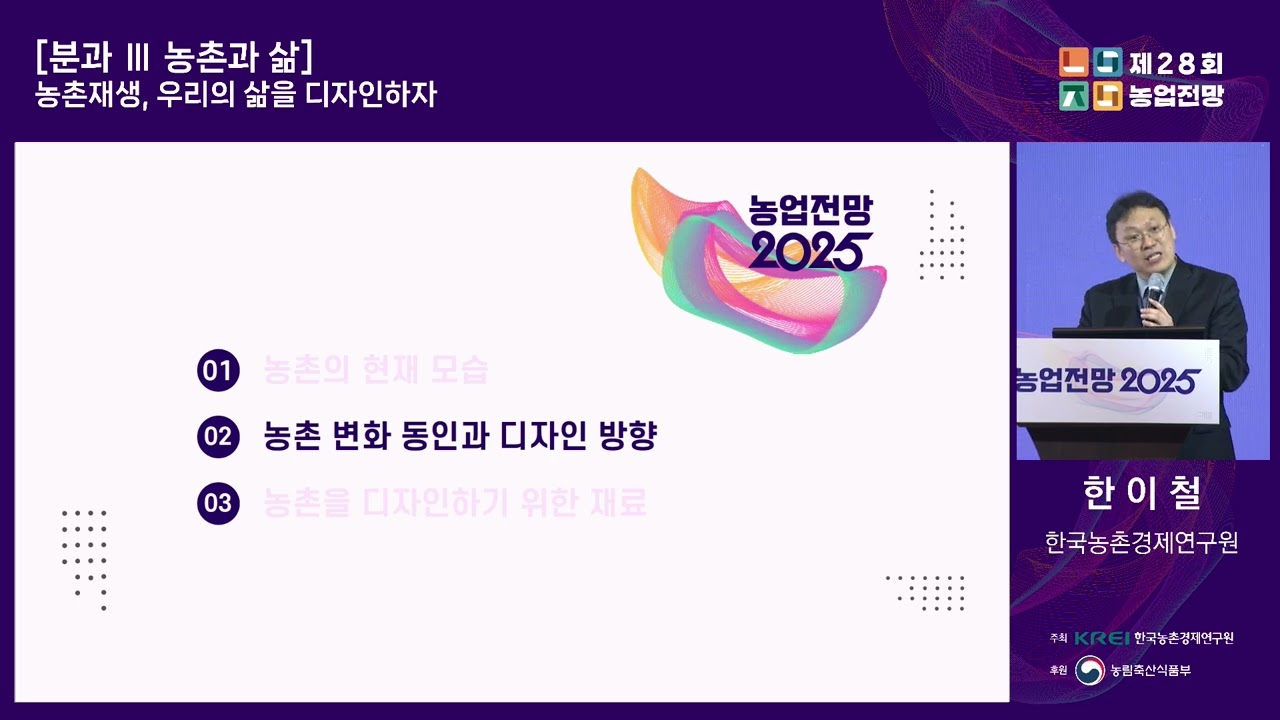 농업전망 2025 - 농촌재생, 우리의 삶을 디자인하다