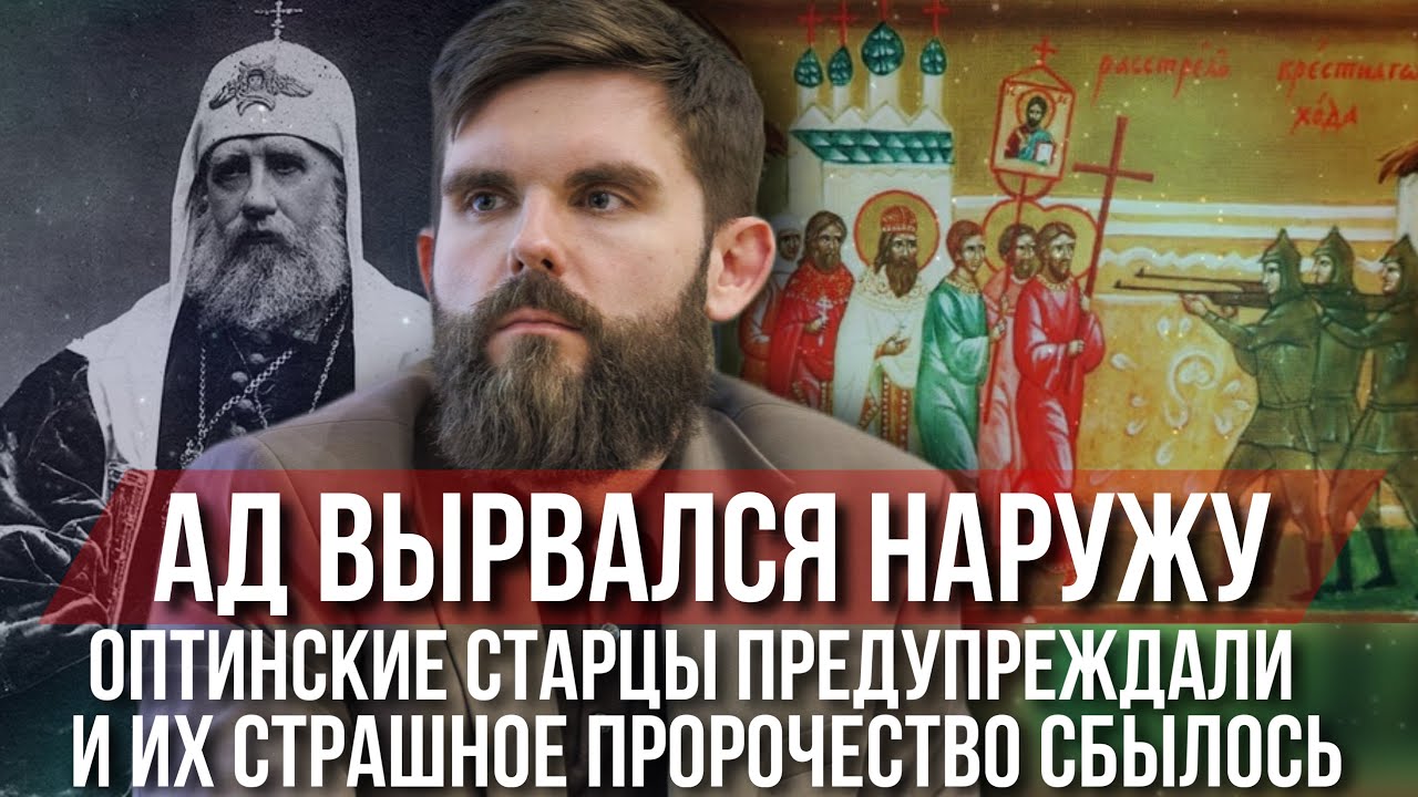 ❗️Оптинские старцы предупреждали и их страшное пророчество сбылось: ад вырвался наружу