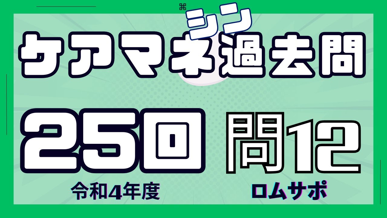 ケアマネ過去問　25回・問12