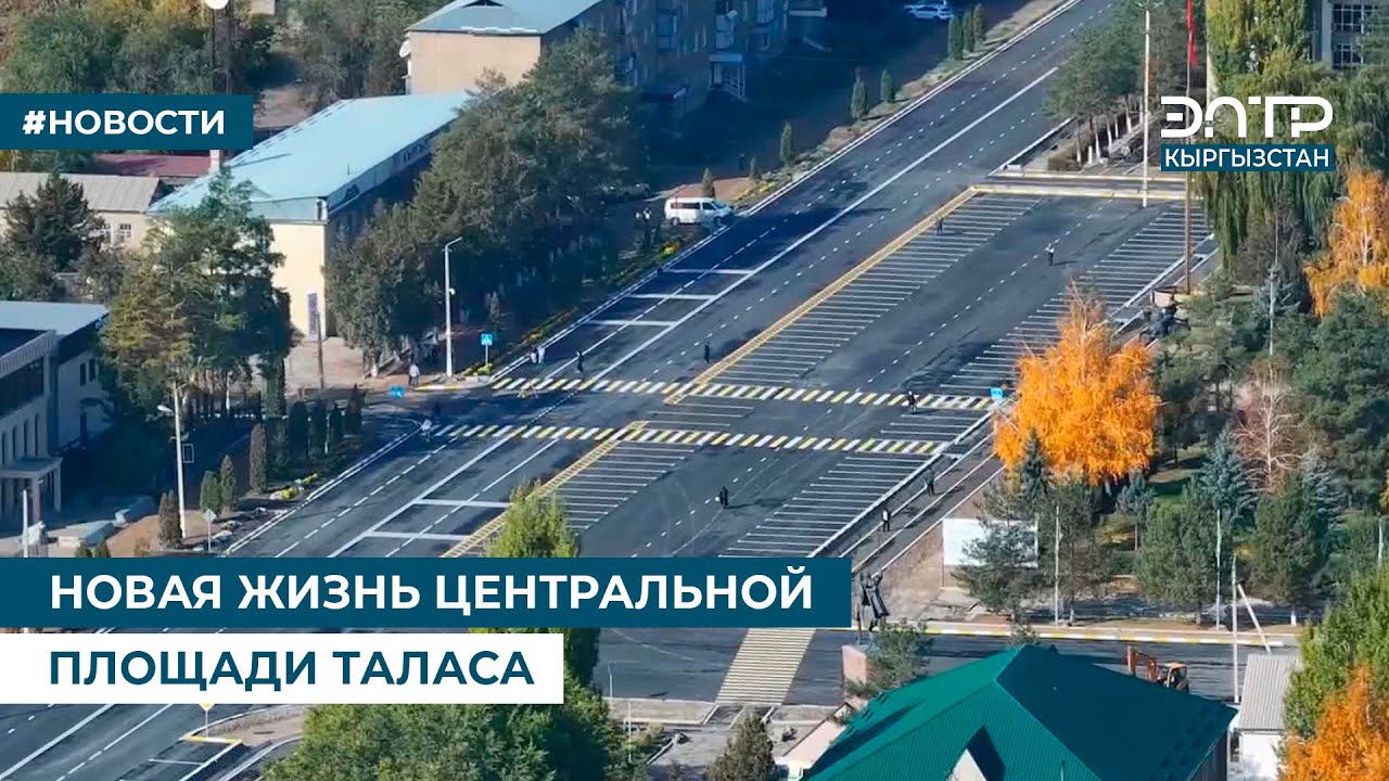 НОВАЯ ЖИЗНЬ ЦЕНТРАЛЬНОЙ ПЛОЩАДИ ТАЛАСА