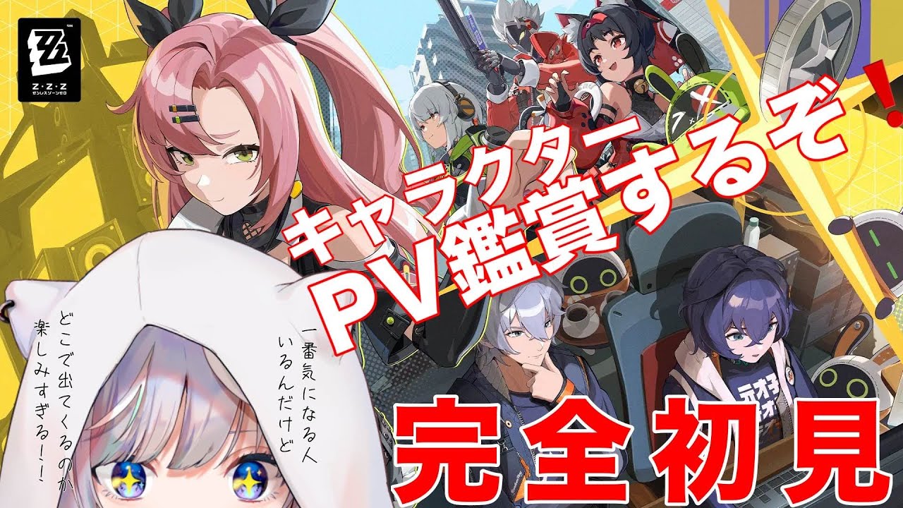 【#ゼンレスゾーンゼロ 】完全初見！ゼンゼロとても気になって仕方ないのでキャラPV鑑賞します！！！皆でみちゃお！！！【寒猫あおい/#新人vtuber 】