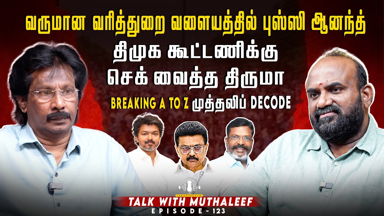வருமான வரித்துறை வளையத்தில் புஸ்ஸி ஆனந்த்...திமுக கூட்டணிக்கு செக் வைத்த திருமா | Muthaleef | EPI123