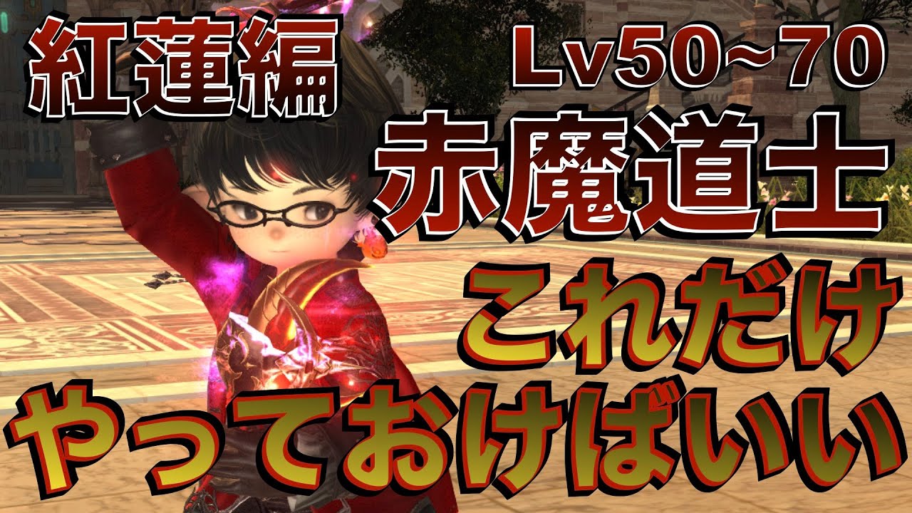 FF14 赤魔道士【紅蓮編Lv50~70】 これだけやっておけばいい簡単スキル回し