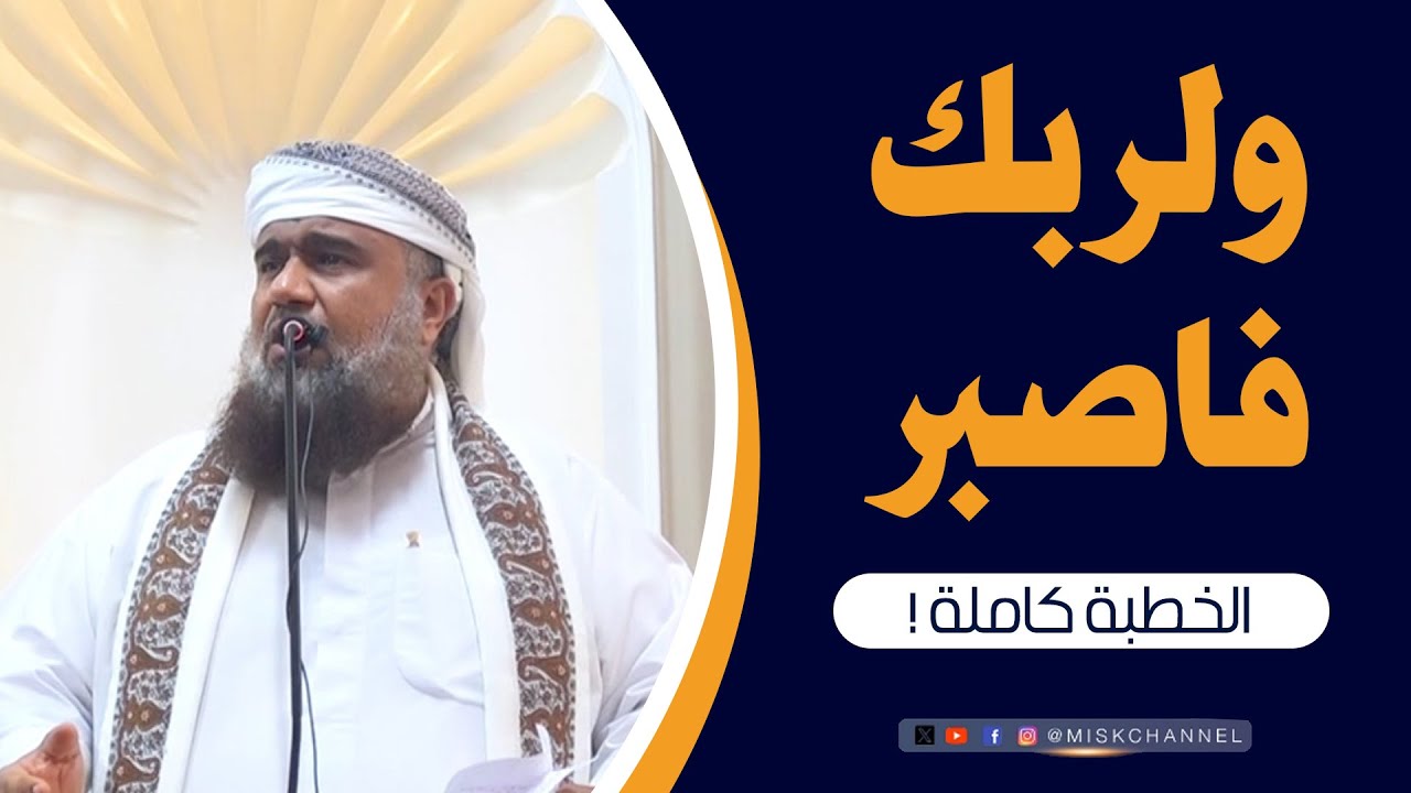 كيف يكون الصبر لله تعالى! - خطبة جميلة جداً للداعية - مراد القفيل