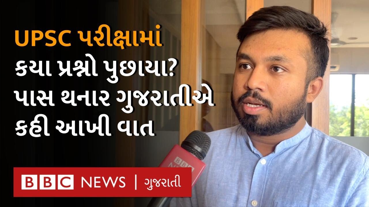 UPSC પાસ કરનાર Gujarat ના યુવકે જણાવી તૈયારી કરવાની સાચી રીત
