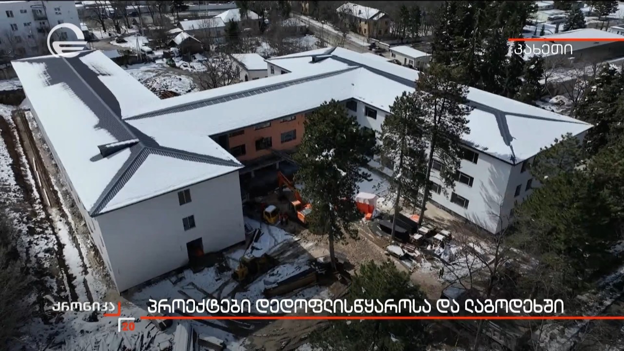 პროექტები დედოფლისწყაროსა და ლაგოდეხში