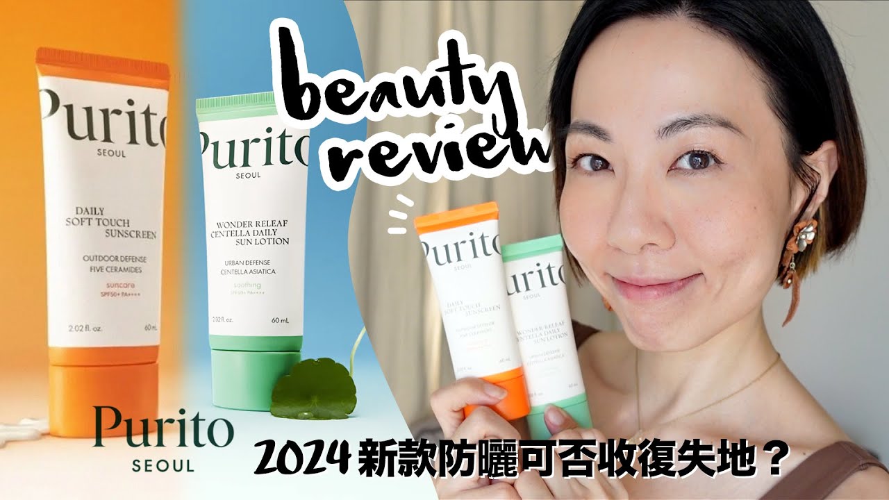 #大評比 Purito Seoul 2024 兩款新版防曬 Wonder Releaf 同 Soft Touch 每支都有最少4款不同防曬filter 到底能否收復失地？@GobbyHong