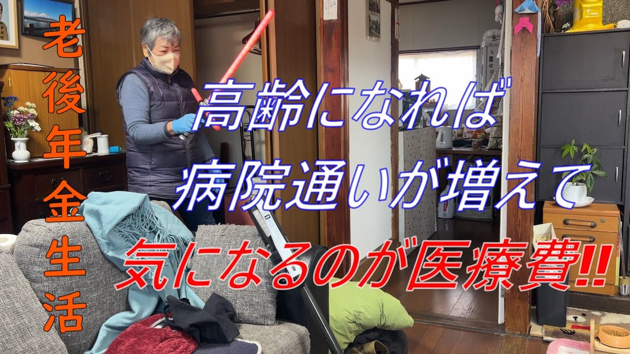 【70代年金生活】何だかんだと通院が増えて気になる医療費は？