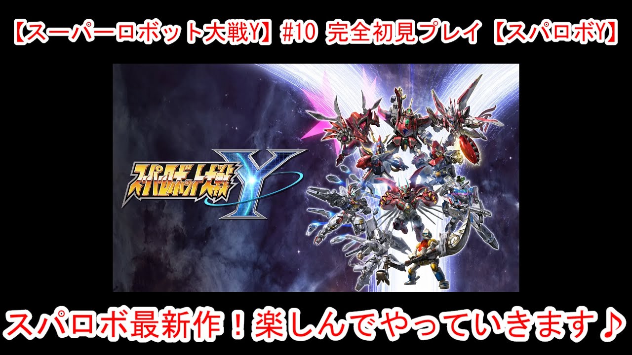 【スーパーロボット大戦Y】#10 完全初見プレイ【スパロボY】