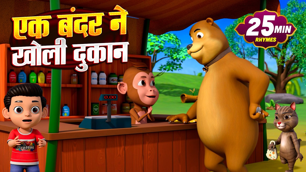 Hindi Bal Kavita | Ek Bandar Ne Kholi Dukaan | एक बन्दर ने खोली दुकान |  Bebi Rhymes Nursery