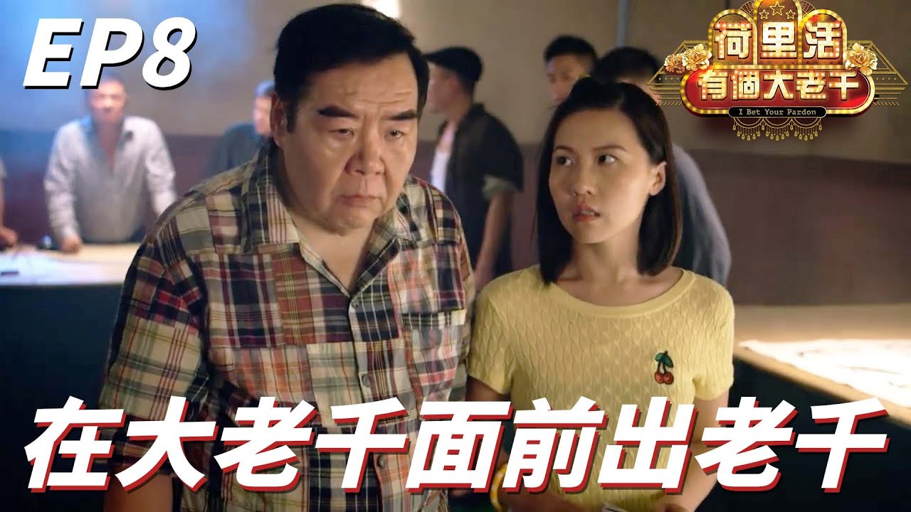 荷里活有個大老千｜大老千為了救女兒重出江湖露了一手！！胖子：我說過多少次不要去賭不要出老千你們是聾了嗎！！｜鄭則仕、秦沛、金燕玲、李施嬅、湯鎮業｜港劇精華