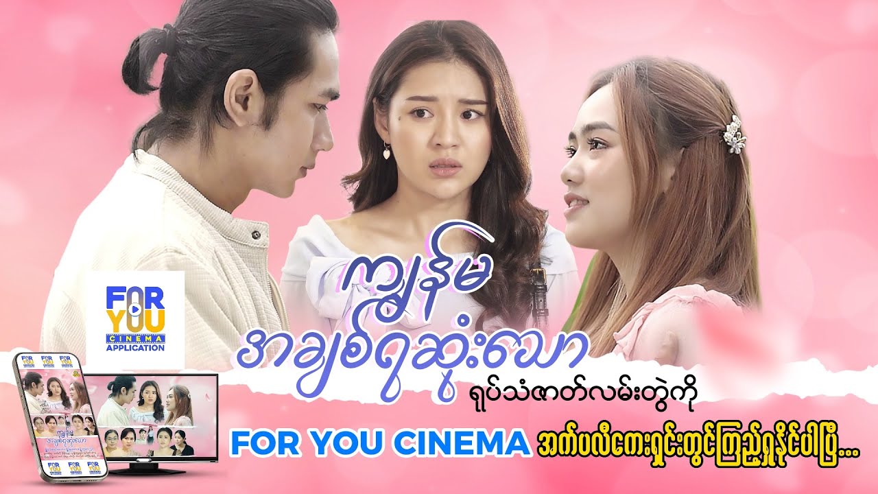 #ကျွန်မအချစ်ရဆုံးသော - Episode(24-4) #foryoucinema    #foryouseries    #romance     #drama