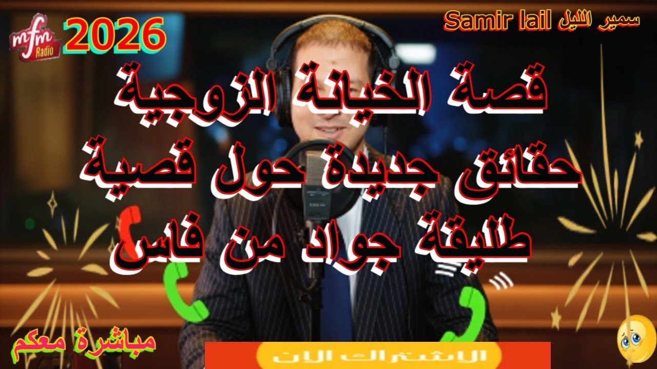 Samir lail سمير الليل حقائق جديدة حول قصية طليقة جواد من فاس