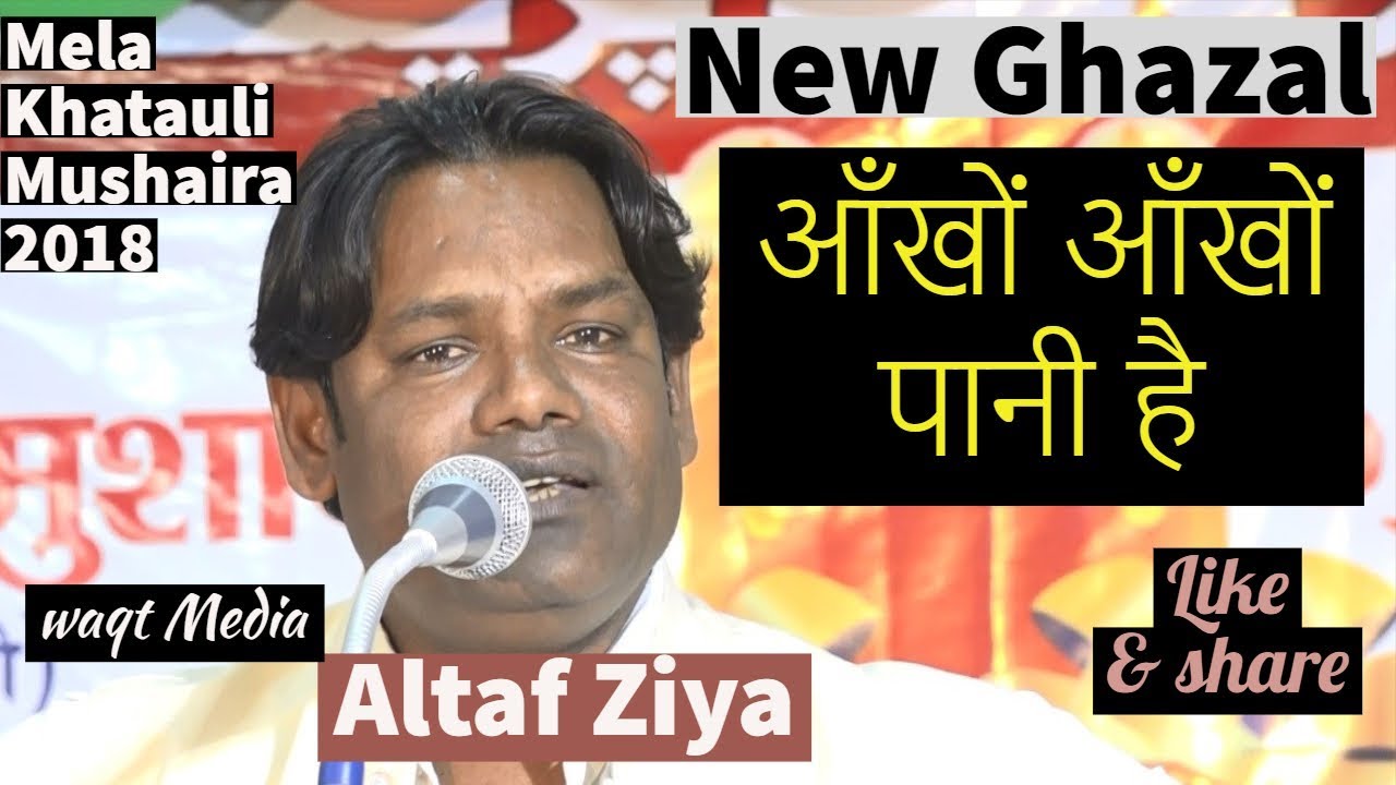 आँखों आँखों पानी है New Ghazal altaf ziya super hit mela khatauli mushaira 2018