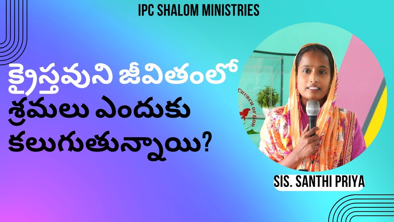 క్రైస్తవుని జీవితంలో శ్రమలు ఎందుకు కలుగుతున్నాయి | Sis. Santhi Priya  