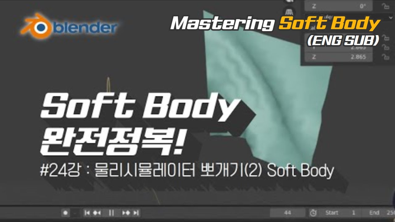 [차근차근 블렌더] 24-1강 Soft Body 완전정복!