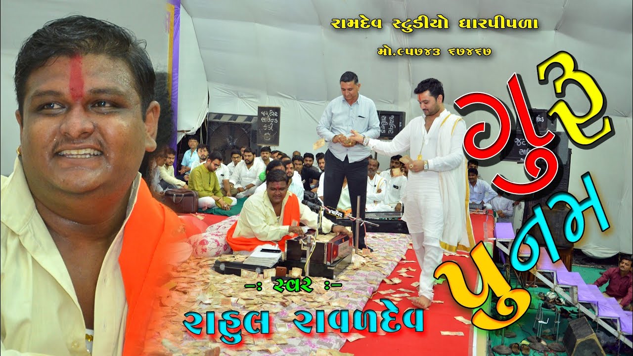 2018 GURU PUNAM || 03 RAHUL RAVALDEV || PIPLIDHAM || RAMDEV STUDIO DHARPIPLA