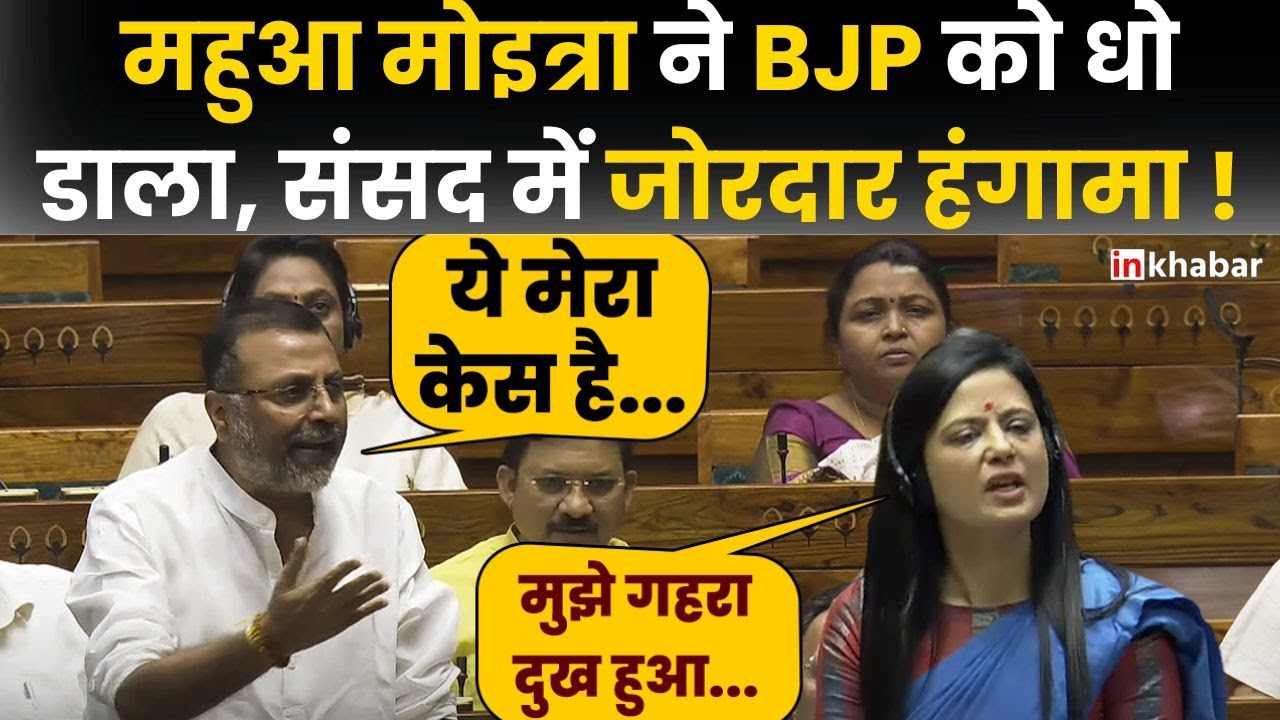 Mahua Moitra Lok Sabha Speech: महुआ मोइत्रा ने Budget के बहाने Modi सरकार को घेरा | Nishikant Dubey