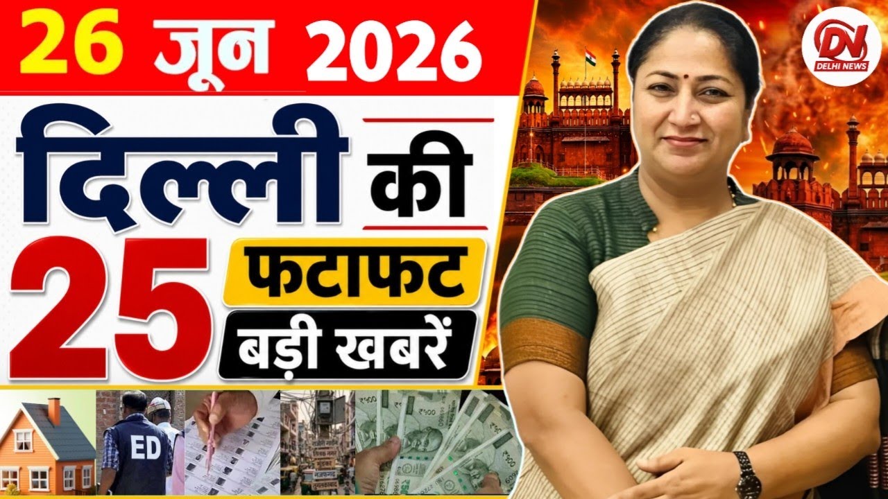 26 June 2026: Delhi News | Breaking News | Delhi Samachar | Delhi CM Rekha Gupta, Parvesh Verma News