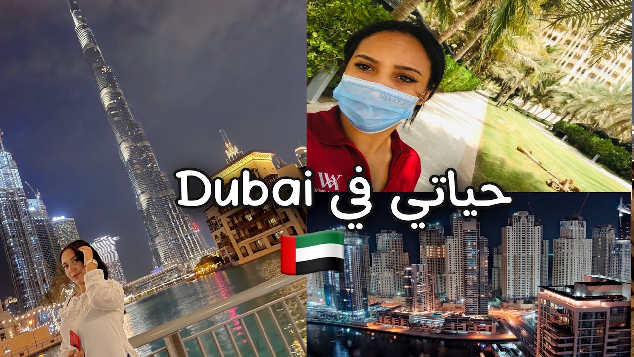 حياتي الجديدة في دبي، يوم كامل معي 🇦🇪
