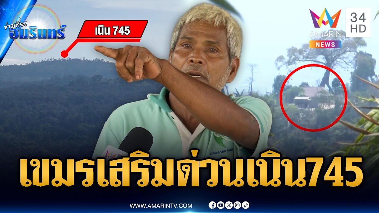 จับตากองทัพเขมรเสริมกำลังเนิน 745 ไทยไม่ประมาทคงกำลังเข้ม | ข่าวเที่ยงอมรินทร์ | 28 ก.พ. 69