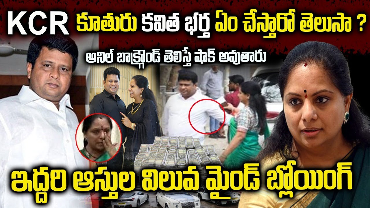 Unknown Facts About Kalvakuntla Kavitha Husband Anil | Devanapalli Anil Kumar Biography In Telugu