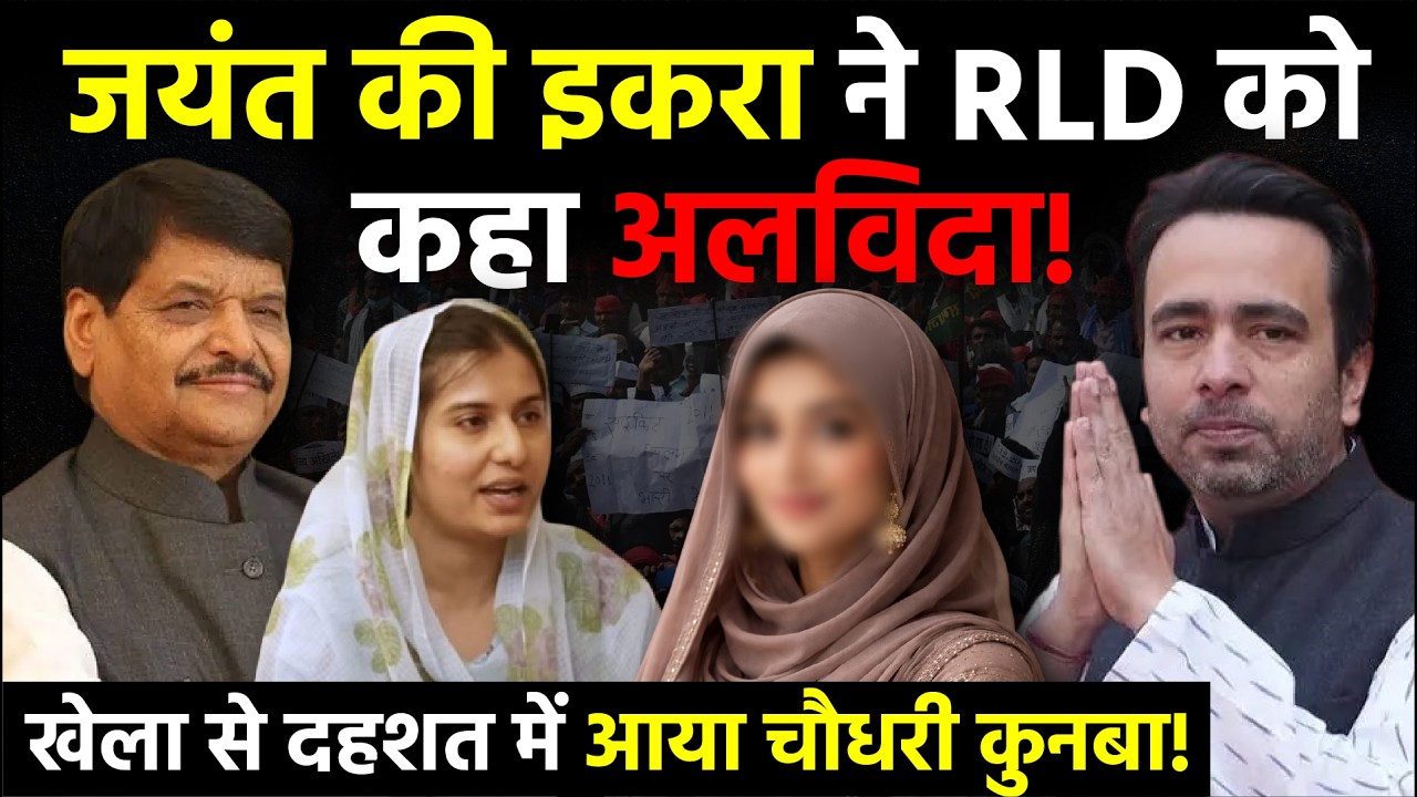 UP Politics: Jayant Chaudhary की Iqra Hasan ने RLD को कहा अलविदा, खेला से दहशत में आया चौधरी कुनबा