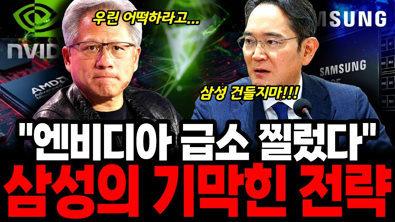 삼성에 무너진 엔비디아와 삼성의 역전, 삼성의 기막힌 전략과 엔비디아의 몰락
