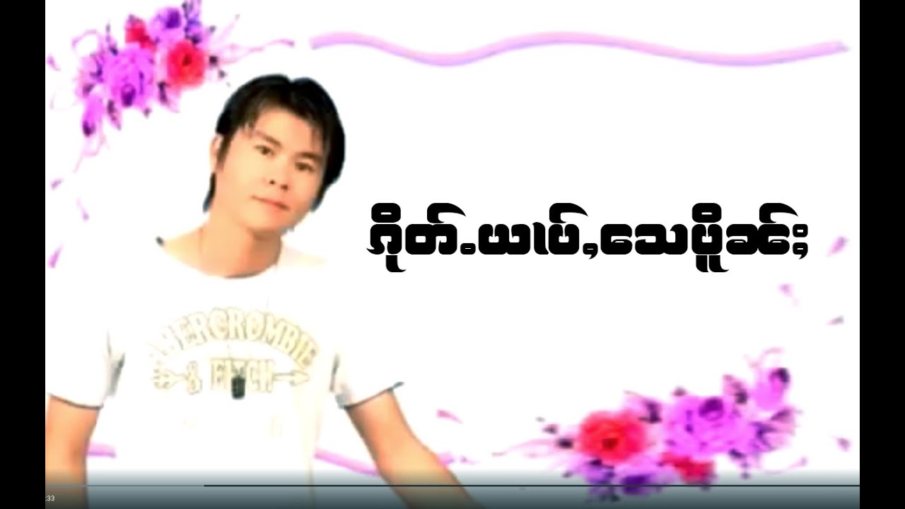 ၵိုတ်ႉယၢပ်ႇ​​သေပိူၼႈ - ၸၢႆးႁၢၼ်လႅင်း | กึดหยาบเสเปิ้น จายหาญแลง「Official MV」