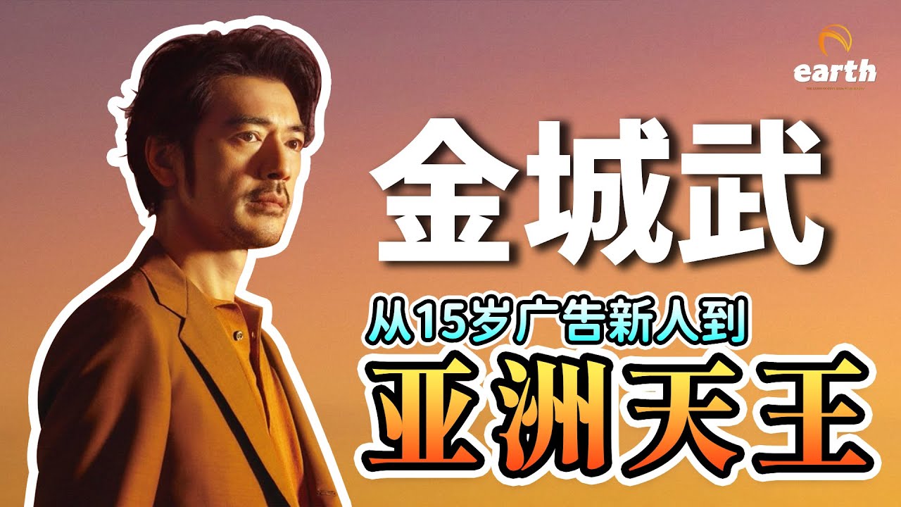 從15歲廣告新人到亞洲天王-金城武