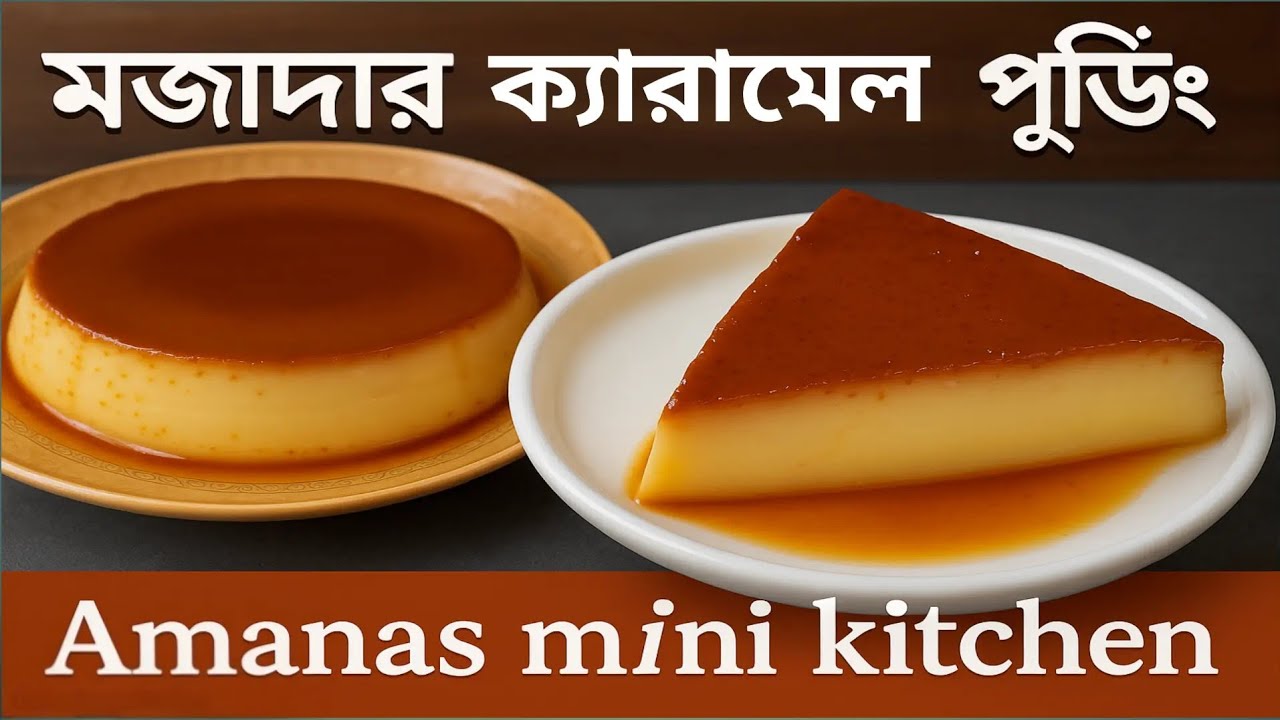 মজাদার ক্যারামেল পুডিং রেসিপি |  Caramel Pudding Recipe