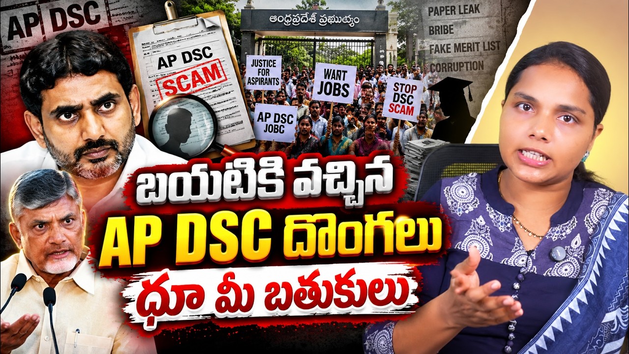 సిగ్గు శరం వదిలేసిన దొంగ టీచర్లు| AP DSC Controversy | AP DSC Scam | Nara Lokesh | CM Chandrababu