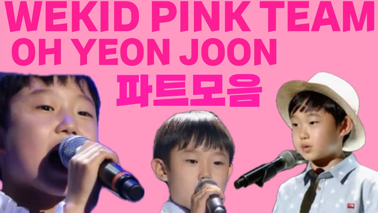 [위키드 핑크팀] 제주소년 오연준 파트모음