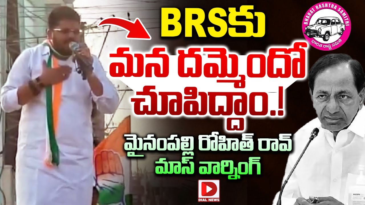 BRS కు మన దమ్మెందో చూపిద్దాం.! | Mynampalli Rohit Rao On KCR | Dial News
