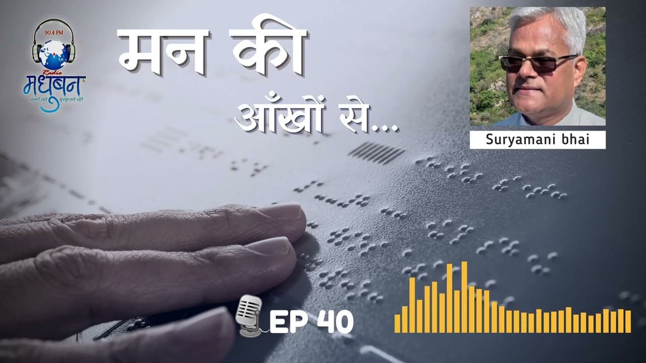 Man Ki Aankhon Se | Ep 40 | Suryamani BK | Radio Madhuban 90.4 FM | Brahma Kumaris