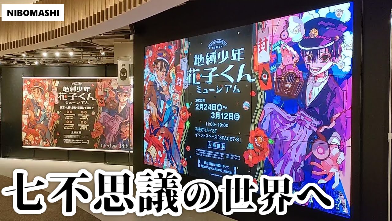 【地縛少年花子くん】ここだけでしか見れない特別映像&名シーン展示満載！地縛少年花子くんミュージアムに行ってきた！I went to the Toilet-Bound Hanako-kun Museum