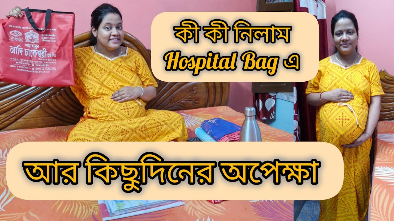 ডেলিভারির আগে হসপিটাল ব্যাগে কী কী নিলাম? Hospital Bag Ready for Delivery ||