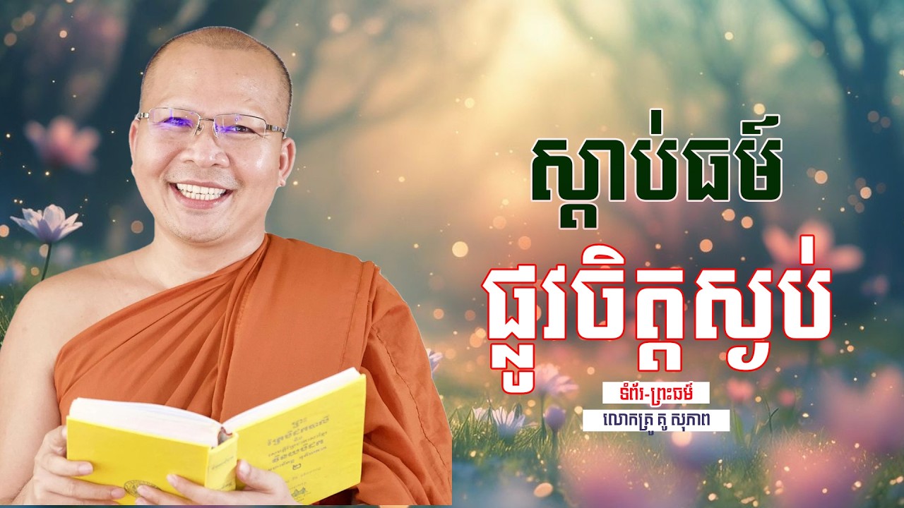 ស្ដាប់ធម៍ ផ្លូវចិត្ដស្ងប់ | ធម៌អប់រំចិត្ដ | គូ សុភាព | Kou Sopheap | ទំព័រ-ព្រះធម៌