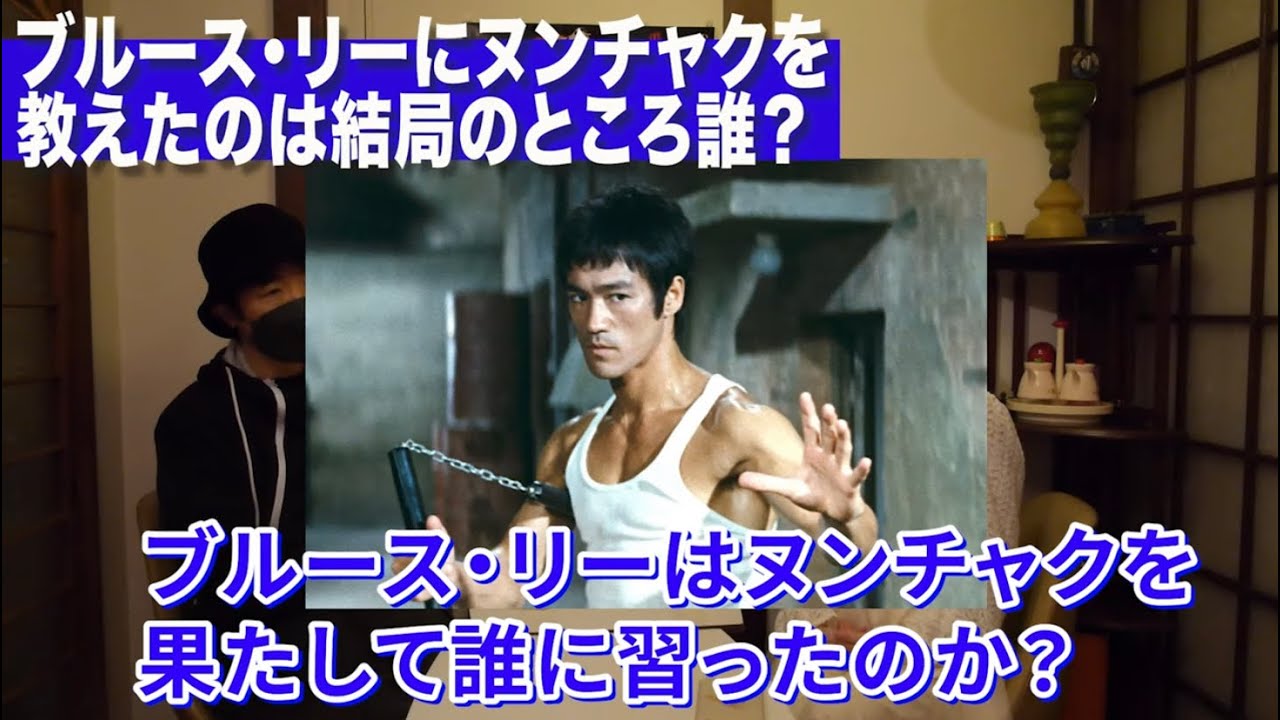 【ファン必見】ブルース・リー研究家に聞いてみた！ヌンチャクを教えたのは結局だれ？
