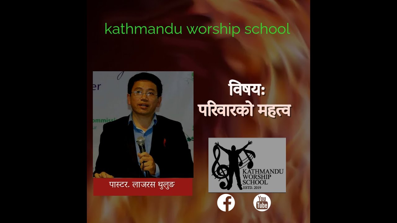 PS. LAZARUS THULUNG # लाजरस थुलुङ                                              परिवारको महत्व