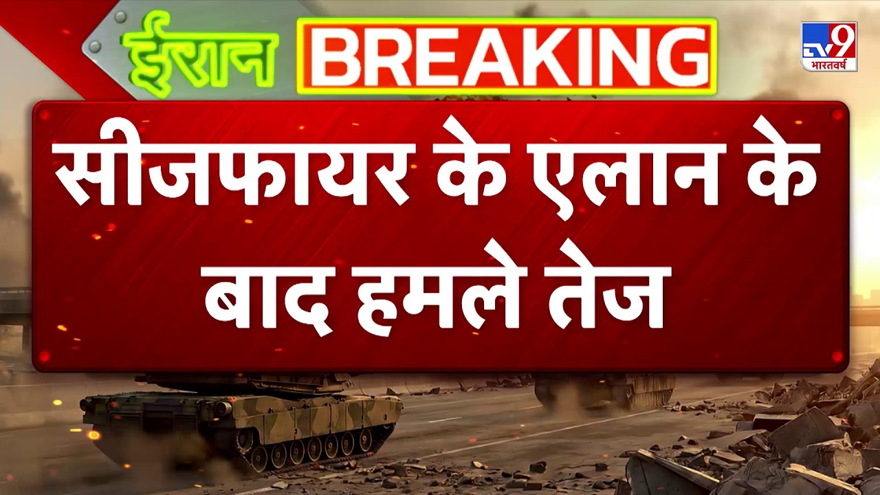 Iran-US Israel War Ceasefire : सीजफायर एलान के बाद हमले तेज - TV9 | Trump | Mojtaba | Netanyahu