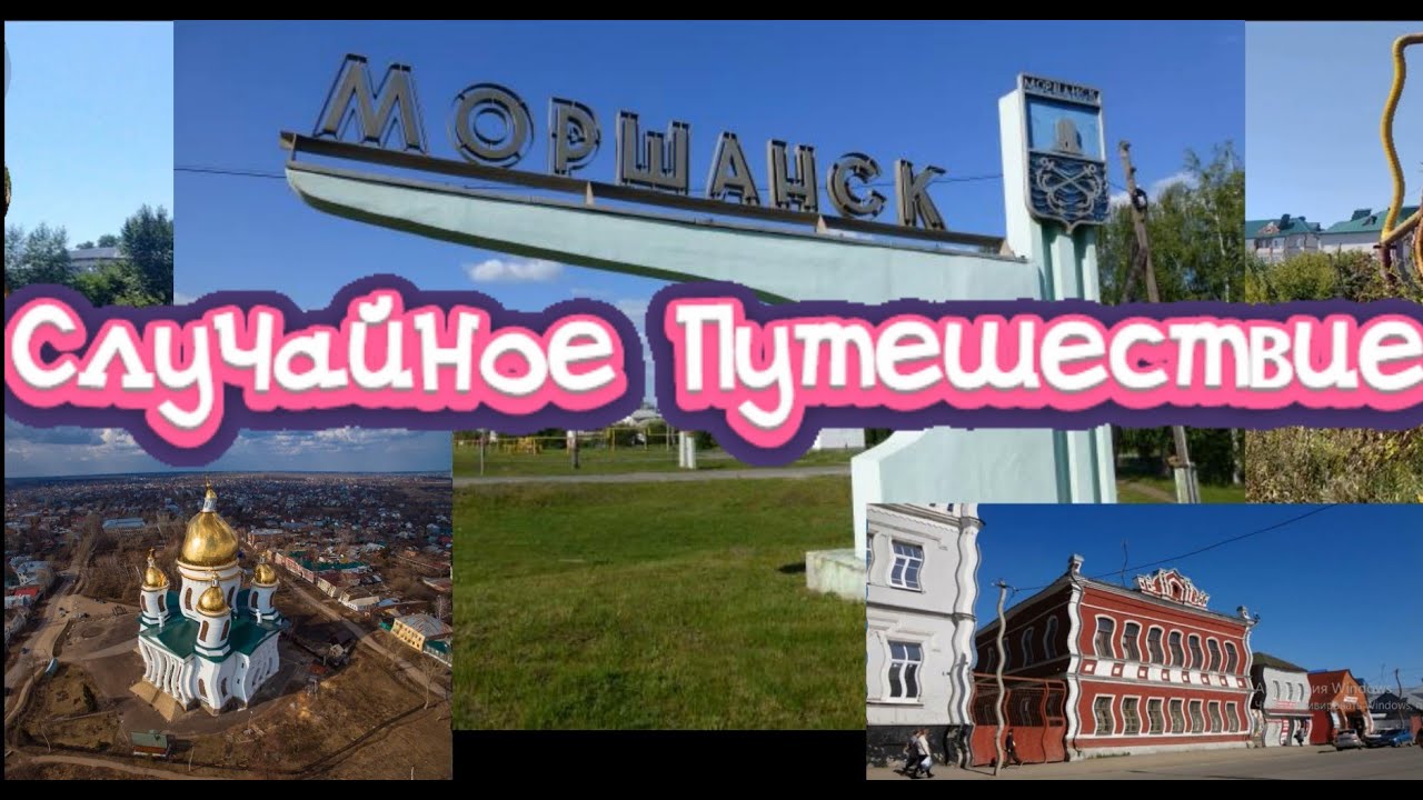 (С.П.): МОРШАНСК. ТАМБОВСКАЯ ОБЛАСТЬ / (S. P.): MORSHANSK. TAMBOV REGION